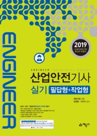 산업안전기사 실기 필답형+작업형(2019)